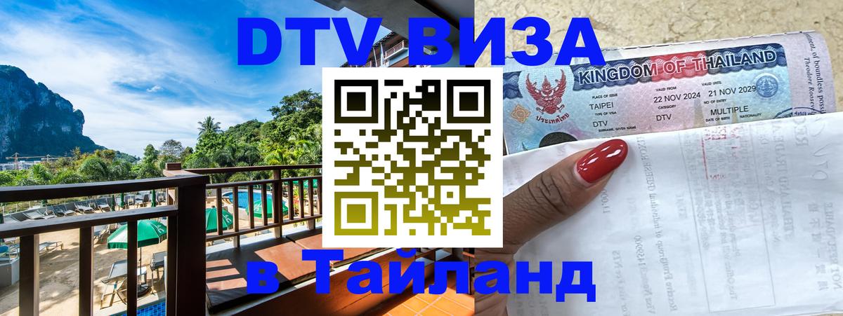 DTV Visa Thailand — прайс и условия, виза без дополнительных документов - 05.10.2025 