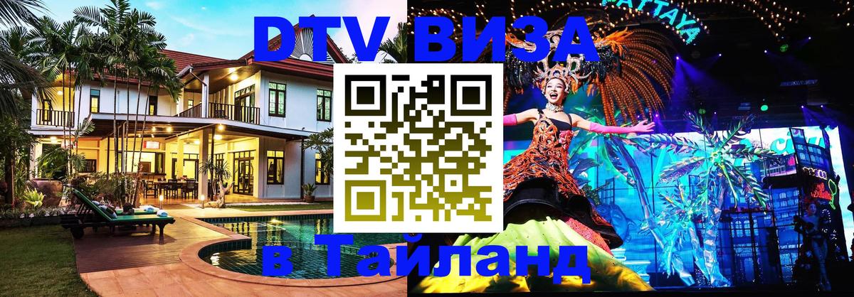 DTV Visa Тайланд купить 