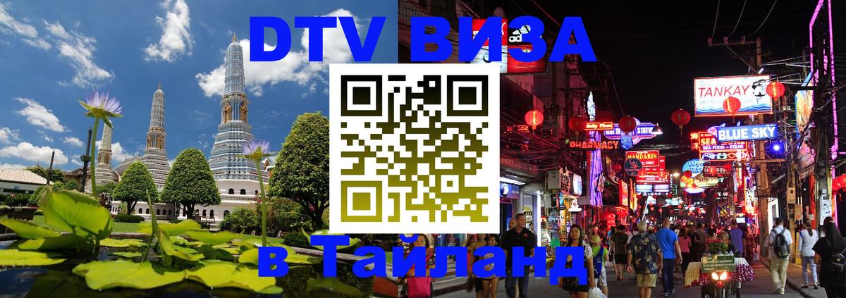 DTV Visa Thailand — прайс и условия, виза без дополнительных документов - Королёв  19.11.2025 