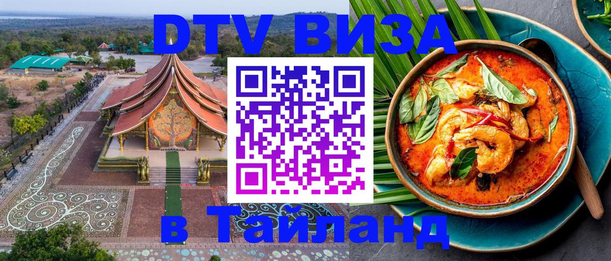 Destination Thailand Visa (DTV виза) 